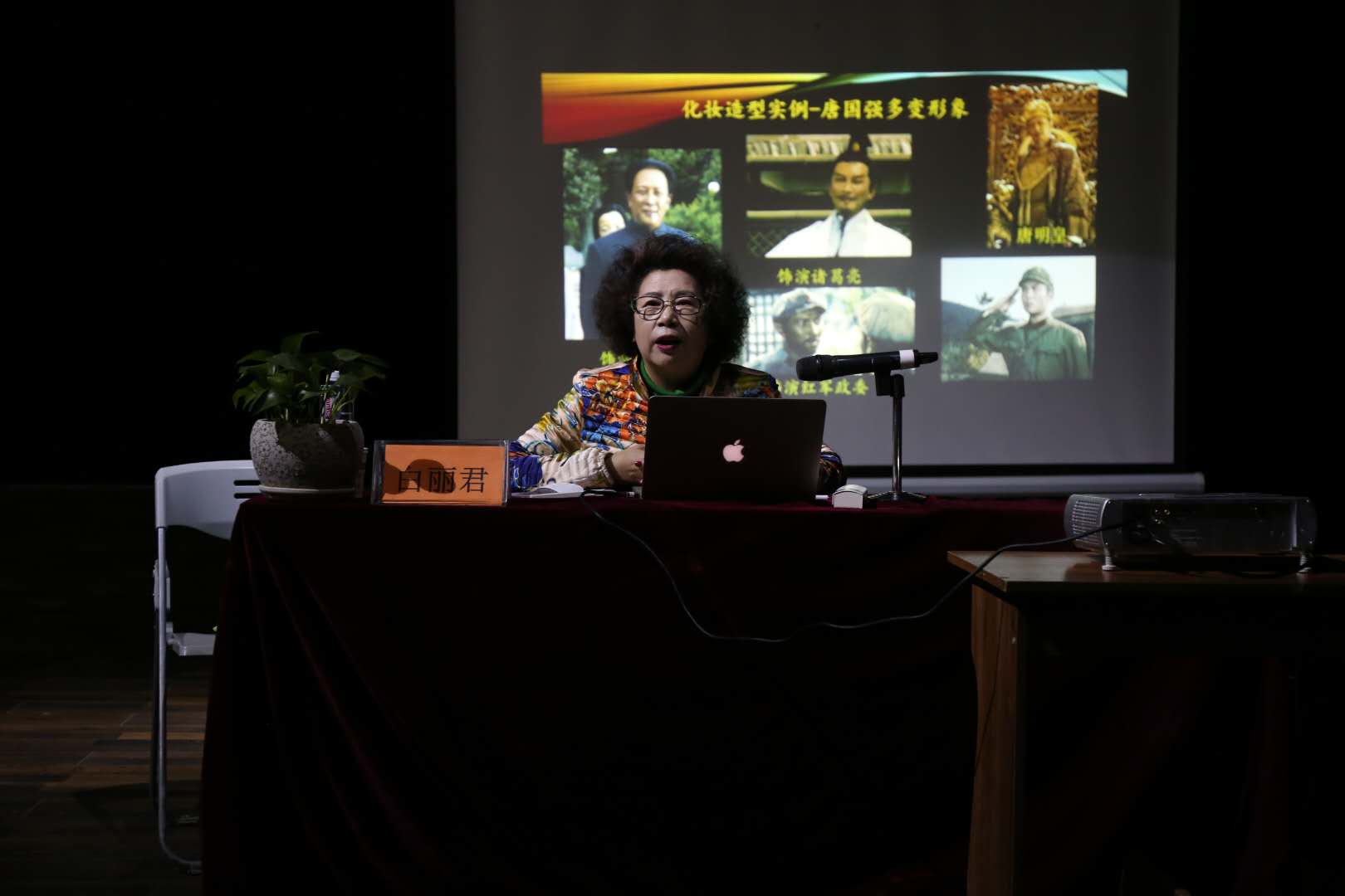 中国著名影视造型艺术家、八一电影制片厂高级化妆师白丽君来我院讲座