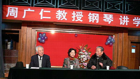 著名钢琴演奏家、教育家周广仁做客名人讲堂