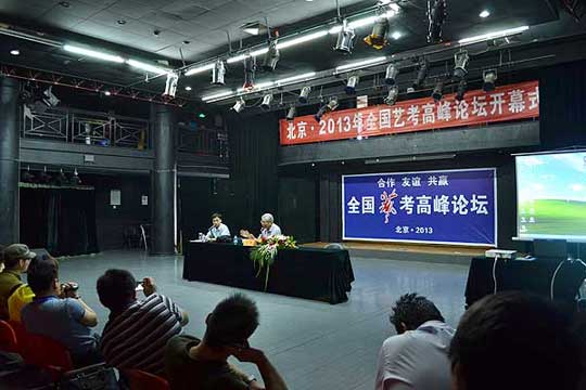 艺考高峰论坛：付林教授讲座