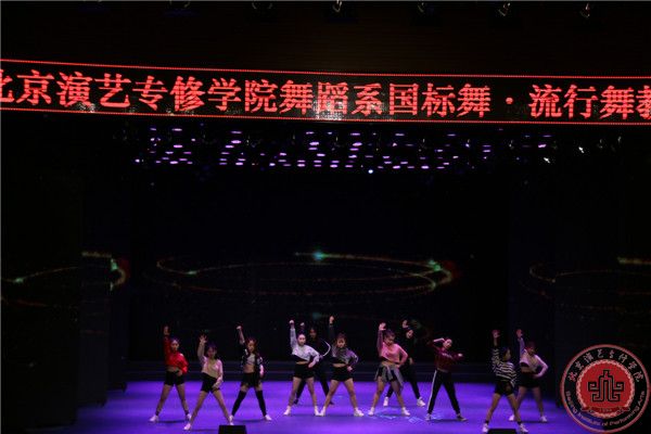 我院舞蹈系国标舞、流行舞汇报演出在北演剧场隆重举行