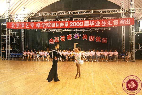 北演国标舞系2009毕业汇报演出