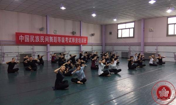 中国民族民间舞蹈等级考试师资培训班在我院举办