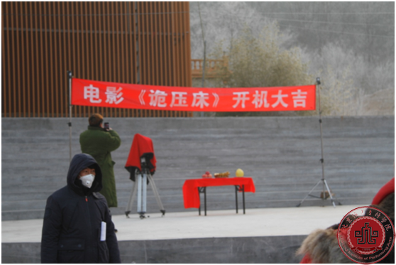 电影《诡压床》在我院举行开机仪式
