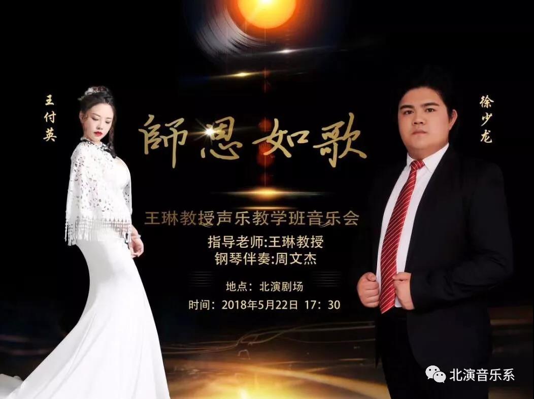 音乐系2015级王琳老师声乐班“师恩如歌”毕业音乐会