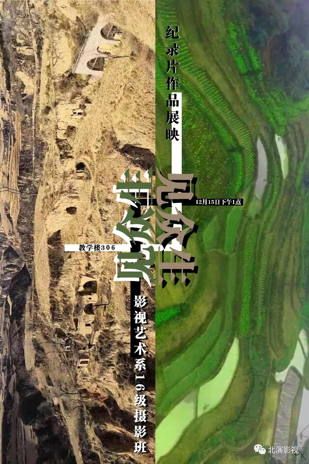 《见众生》---16级举行影视艺术系纪录片展映交流会