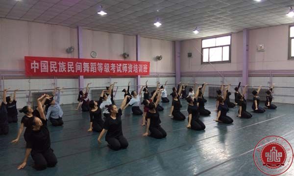 中国民族民间舞蹈等级考试师资培训班在我院举办