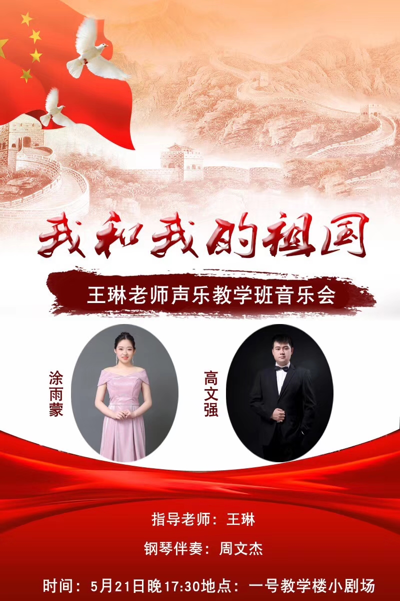 音乐系毕业季系列音乐会——“我和我的祖国”