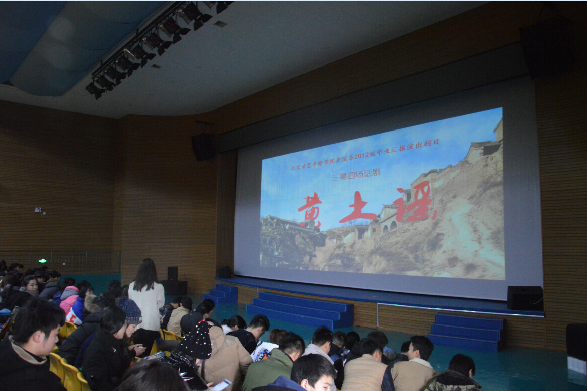 表演系12级毕业大戏首演