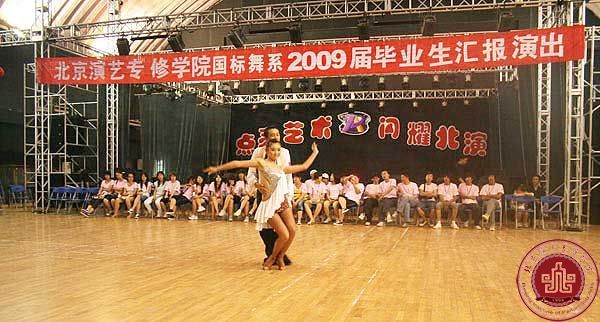 北演国标舞系2009毕业汇报演出