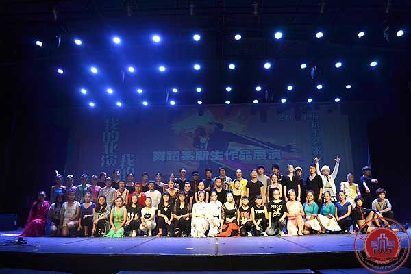【我的北演·我的梦】2014新生舞蹈专场演出圆满结束