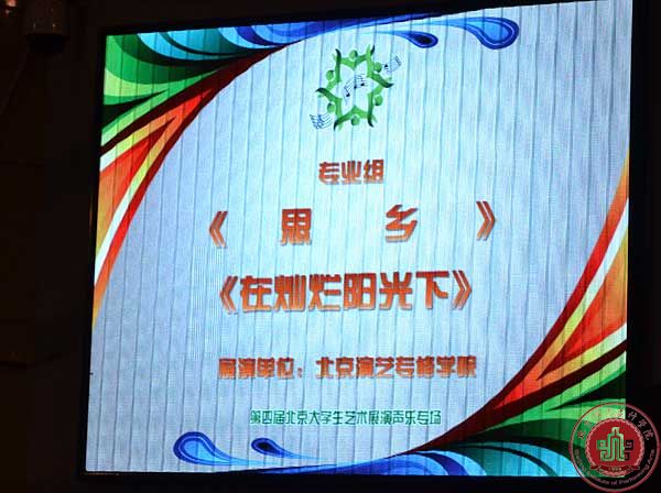 我院音乐系师生参加第四届北京大学生艺术展演活动