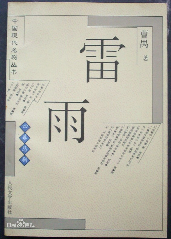 宅家读书，雷雨天说《雷雨》