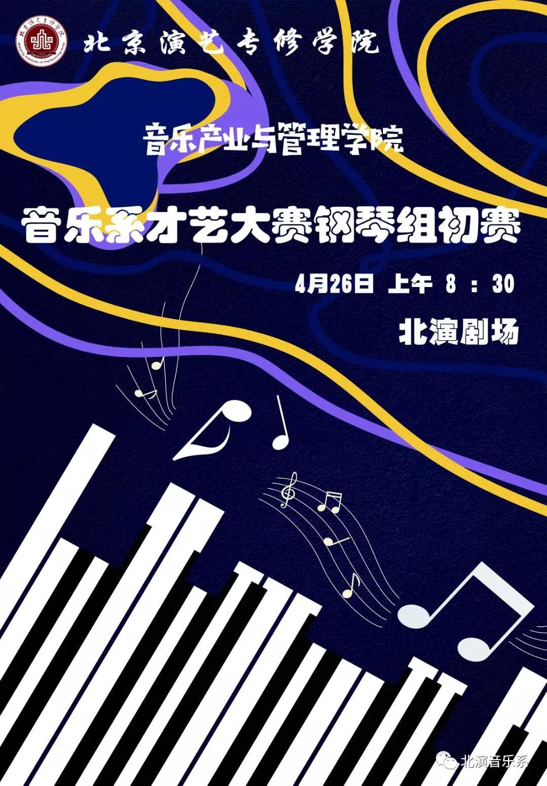 音乐系第十届才艺大赛（钢琴、声乐）初赛圆满落幕