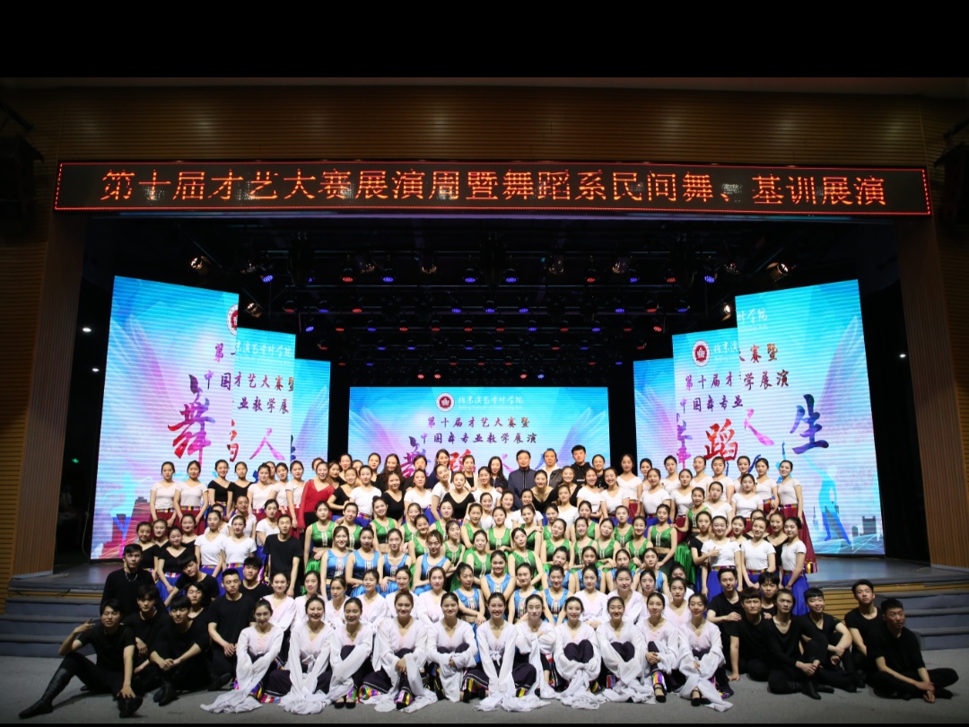 《第十届才艺大赛暨民族民间、基训作品展演》