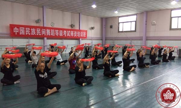 中国民族民间舞蹈等级考试师资培训班在我院举办