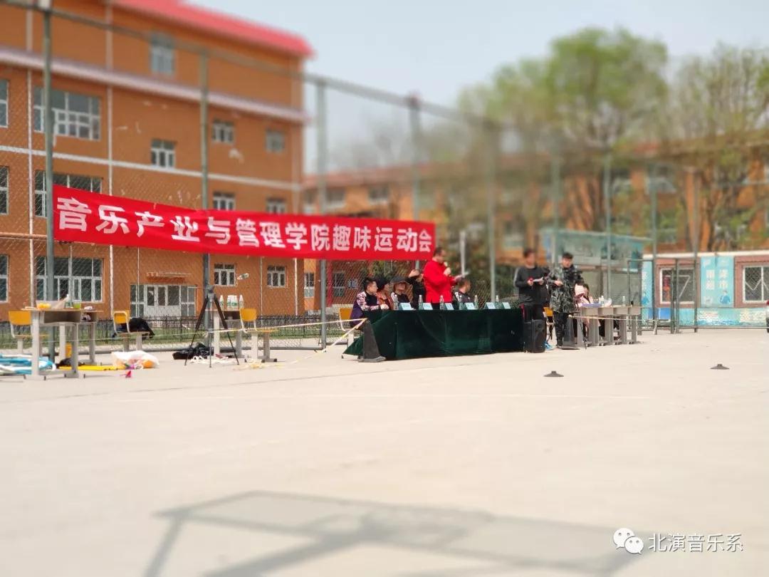 “趣味横生，全员参与”——音乐产业与管理学院举行首届趣味运动会