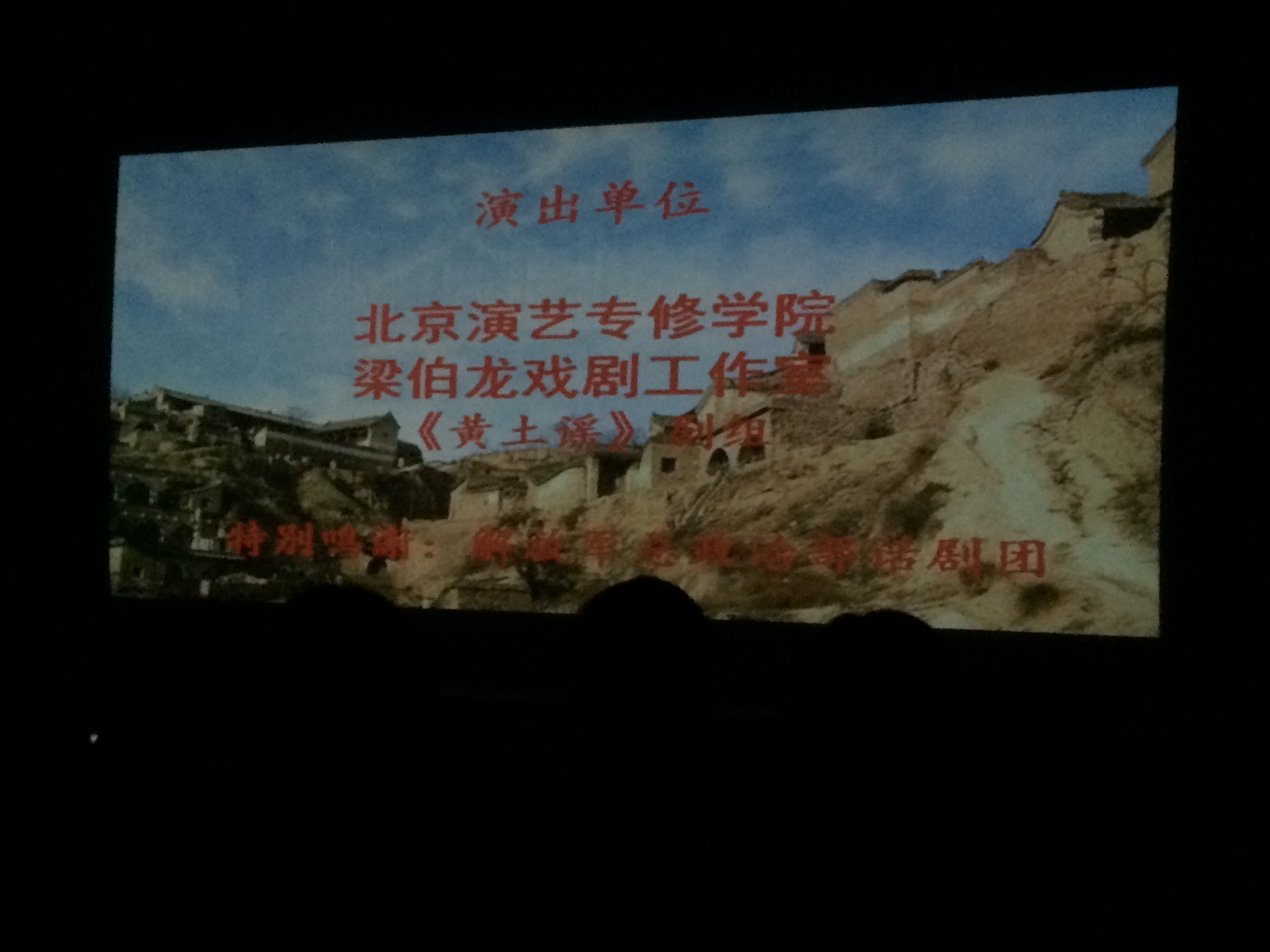 《黄土谣》终场