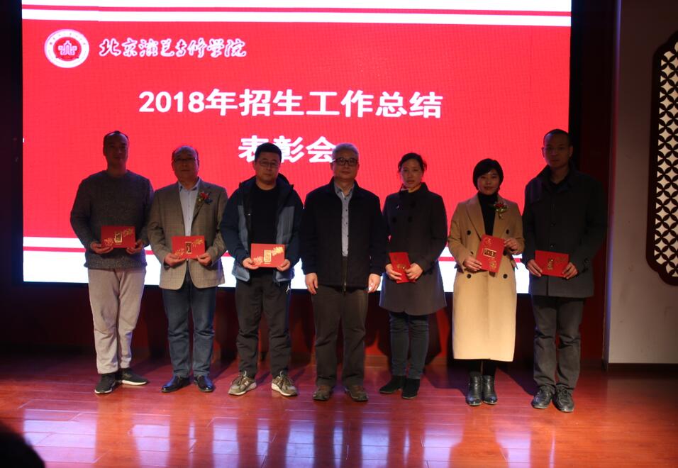 我院2018年度招生工作总结表彰会成功召开 我院2018年度招生工作总结表彰会成功召开
