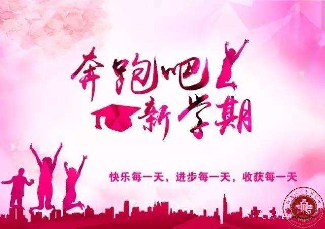 开学啦！你准备好了吗？