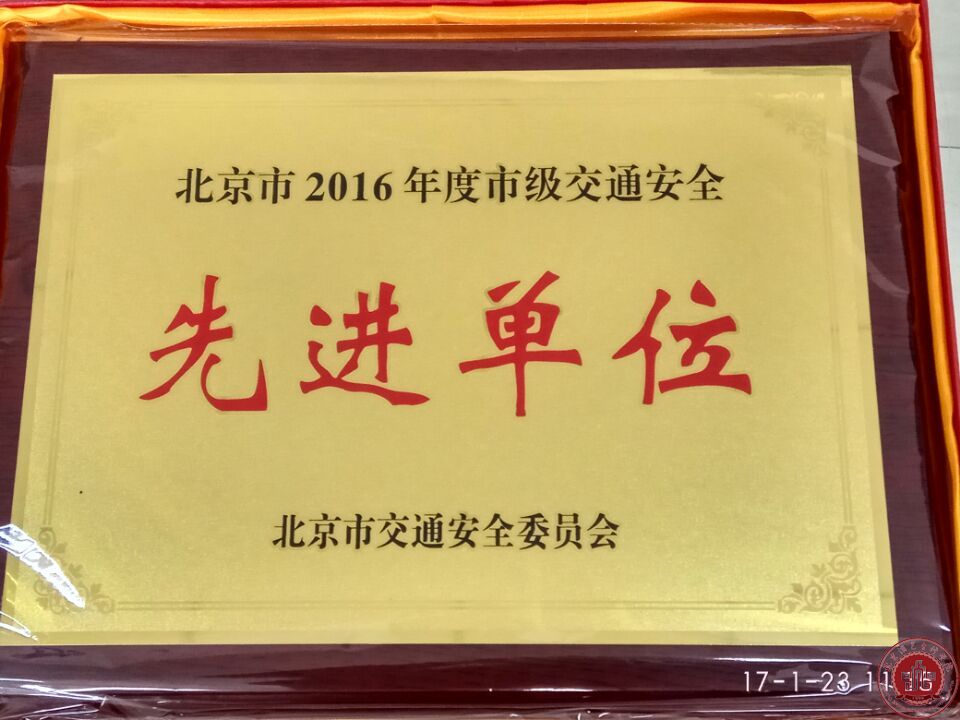 我院被评为2016年度北京市市级交通安全先进单位