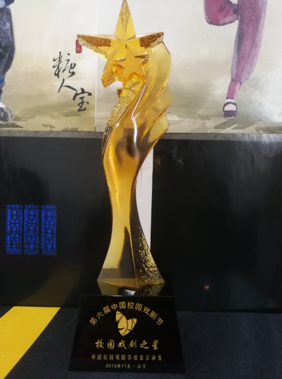喜讯|《金蝉塑与糖人宝》荣获第六届中国校园戏剧节大奖