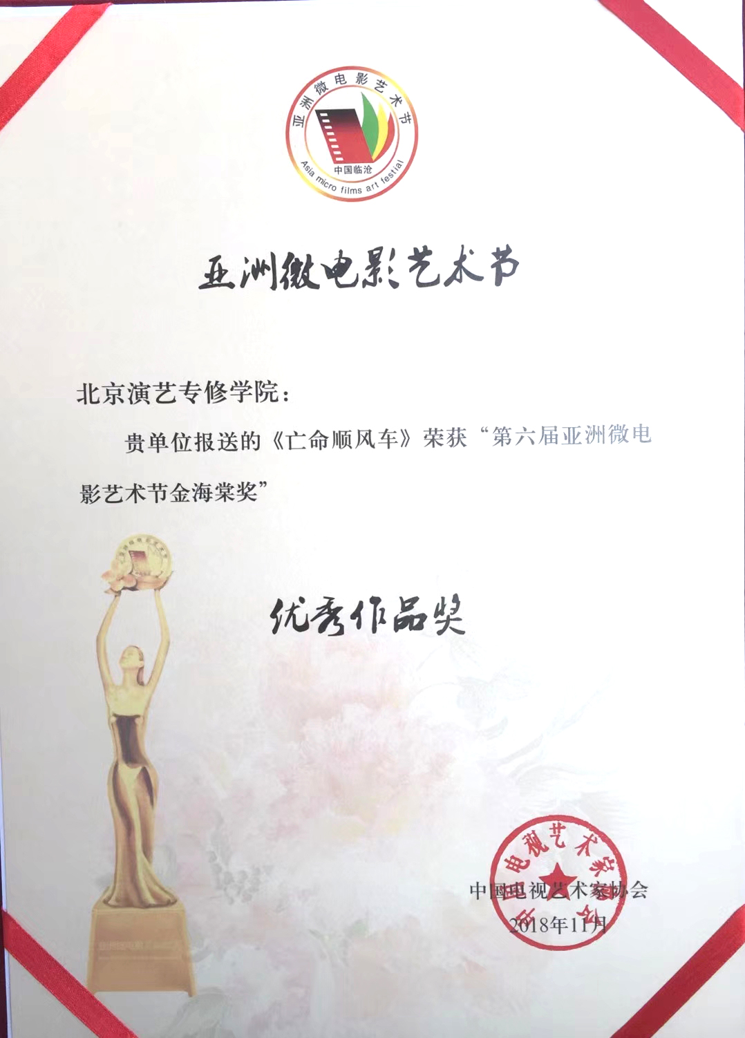 热烈祝贺我院师生创作的作品在第六届亚洲微电影艺术节