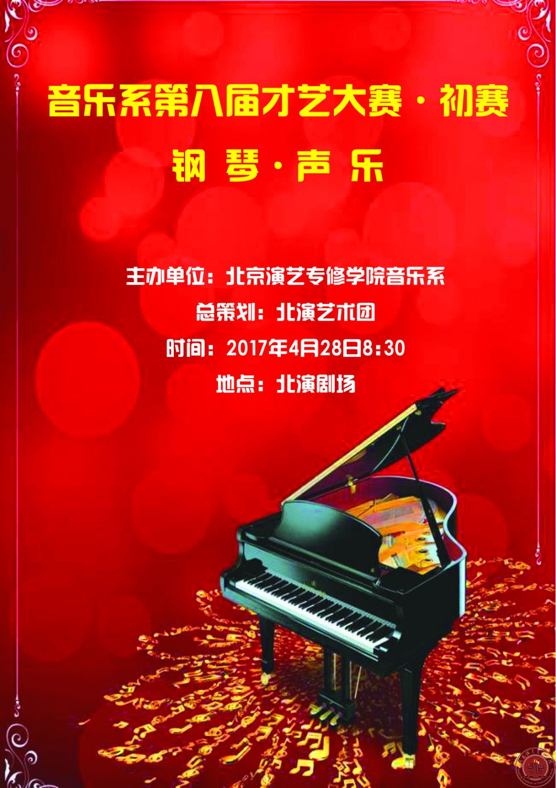 北演第八届才艺大赛钢琴和声乐类比赛拉开帷幕  