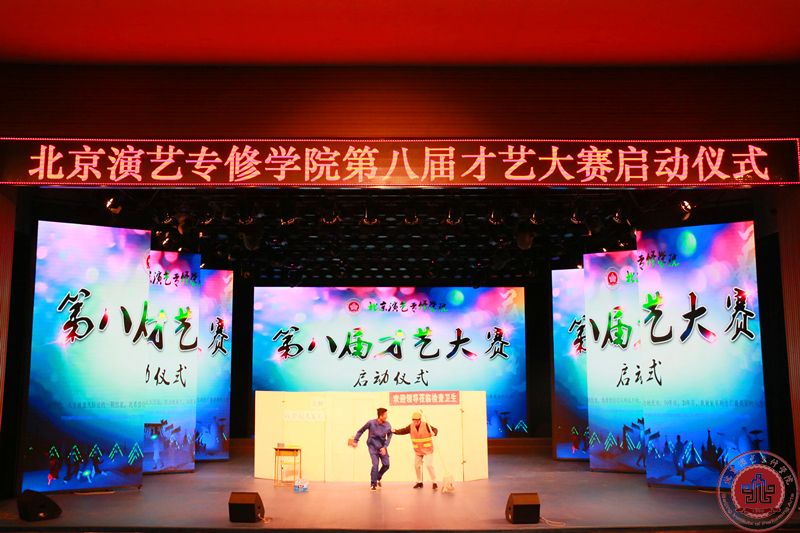 北京演艺专修学院第八届校园才艺大赛正式启动