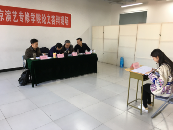 北京演艺专修学院表演系13级论文答辩圆满结束 北京演艺专修学院表演系13级论文答辩圆满结束