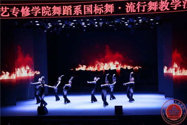 我院舞蹈系国标舞、流行舞汇报演出在北演剧场隆重举行