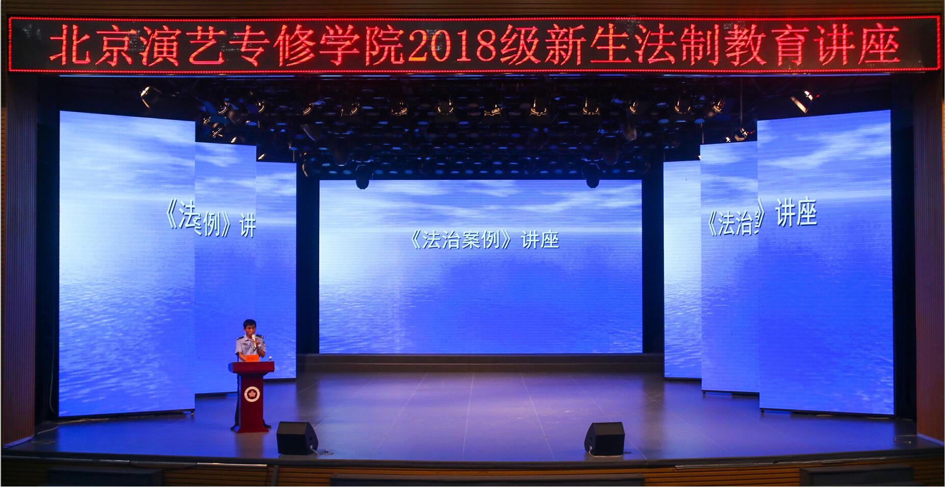 北京演艺专修学院举办2018级新生法制教育讲座 北京演艺专修学院举办2018级新生法制教育讲座