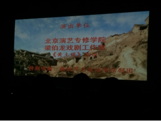 《黄土谣》终场 《黄土谣》终场