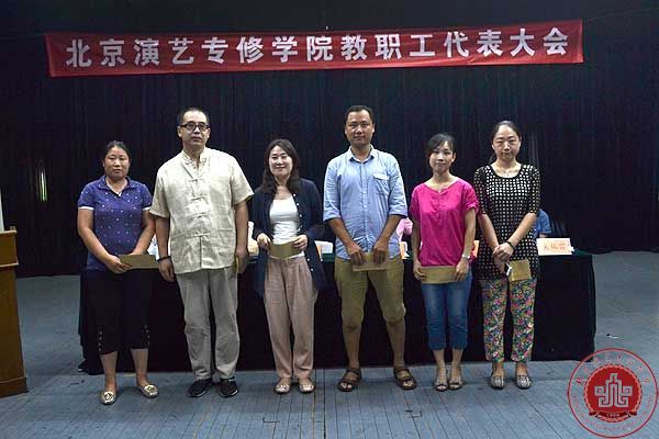 北京演艺专修学院教职工代表大会顺利召开