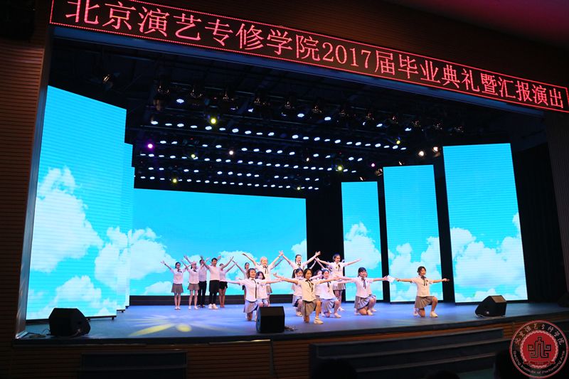 北京演艺专修学院隆重举行2017届毕业典礼