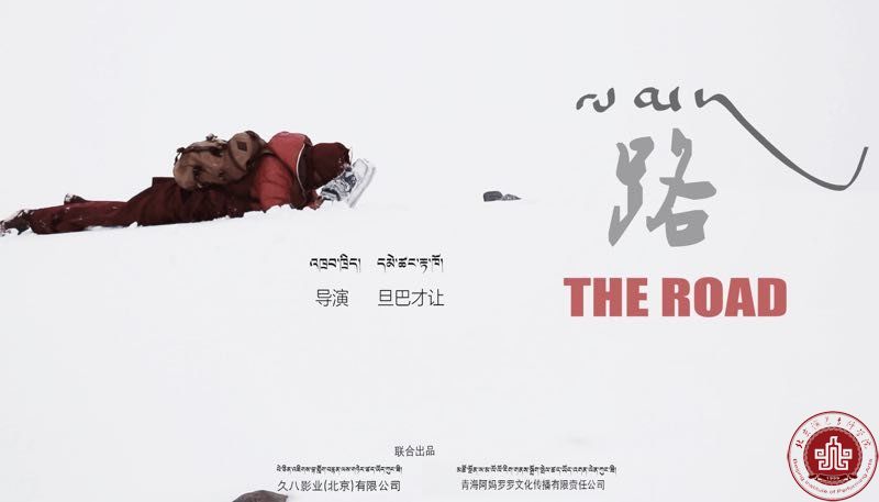 北演学子|藏族青年导演旦巴才让的微电影《路》在瑞士首映 北演学子|藏族青年导演旦巴才让的微电影《路》在瑞士首映