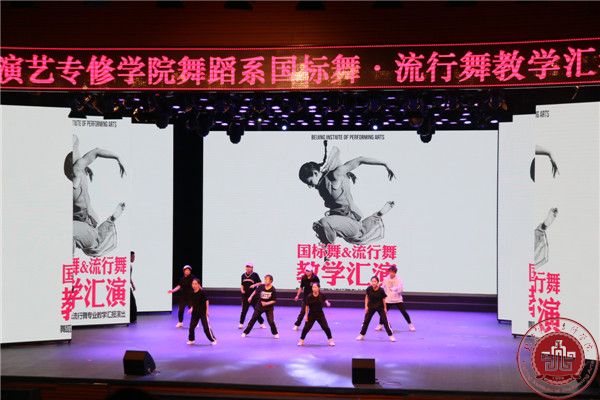 我院舞蹈系国标舞、流行舞汇报演出在北演剧场隆重举行