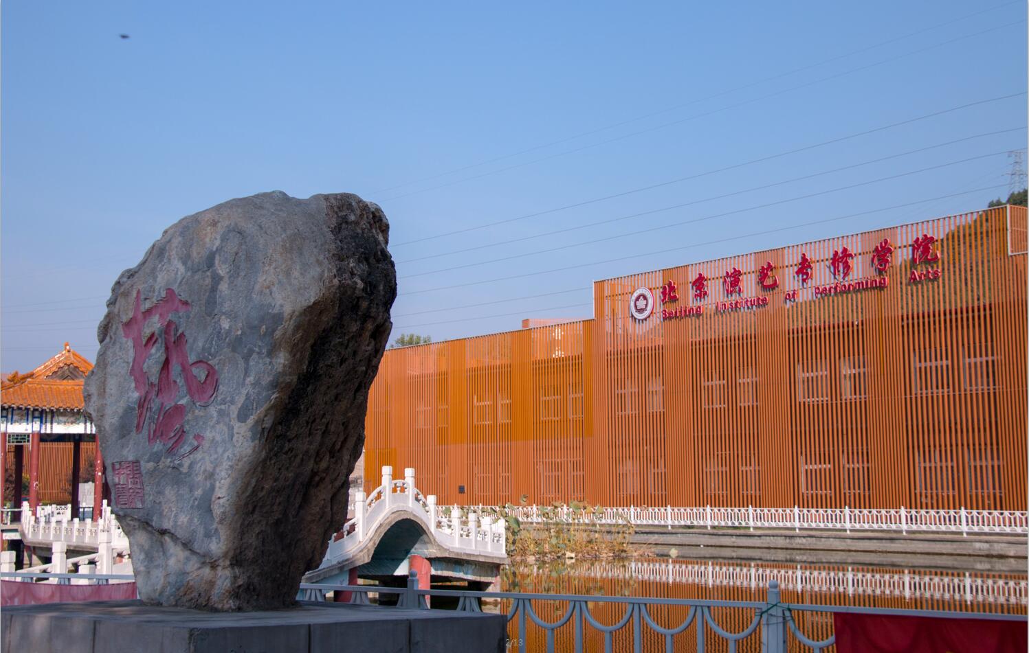 秋天的北演校园 秋天的北演校园