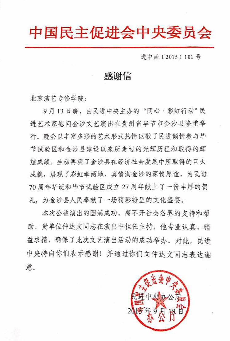 我院仲达文老师获“中国民进中央委员会”所寄感谢信一封 我院仲达文老师获“中国民进中央委员会”所寄感谢信一封