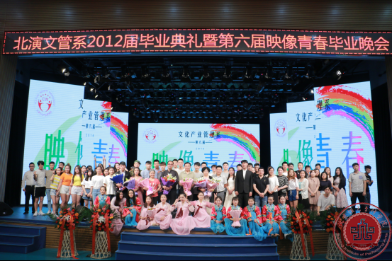 北演文管系第六届映像青春毕业晚会圆满落幕