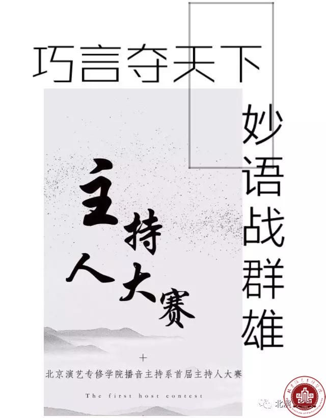 北演第八届才艺大赛——“精英杯”主持人大赛·初赛