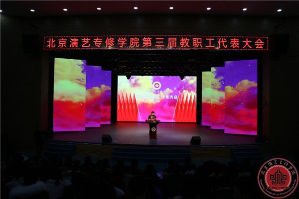 北京演艺专修学院第三届教职工代表大会暨表彰会隆重召开