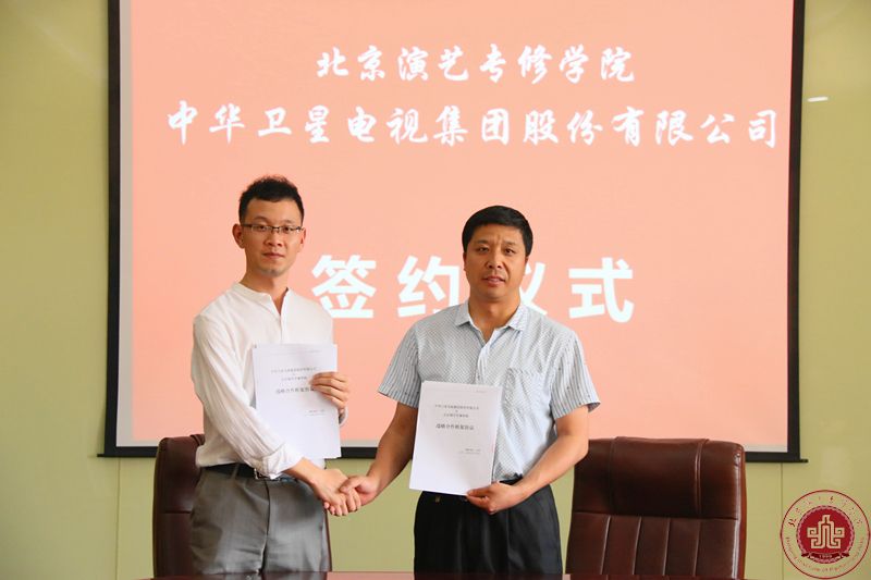 北京演艺专修学院与中华卫视签署战略合作协议 北京演艺专修学院与中华卫视签署战略合作协议