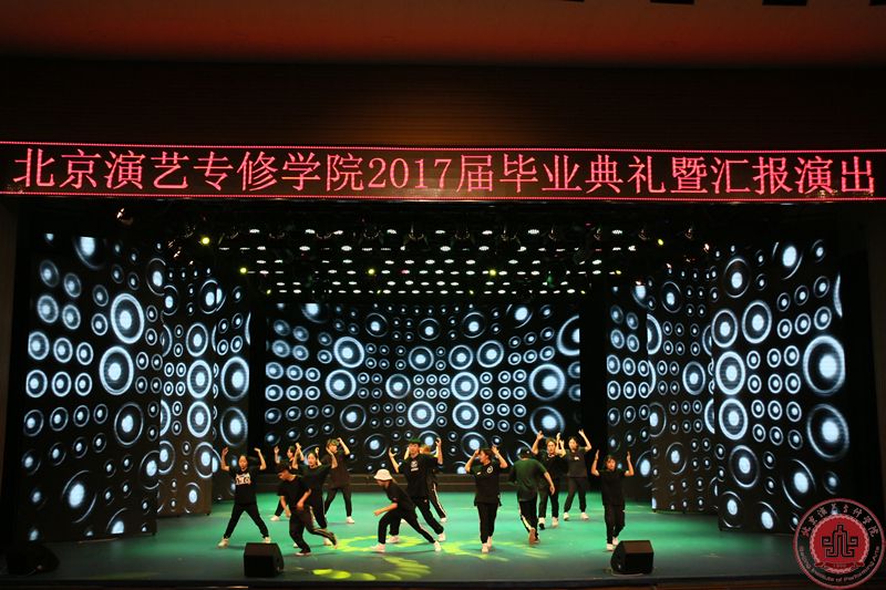 北京演艺专修学院隆重举行2017届毕业典礼