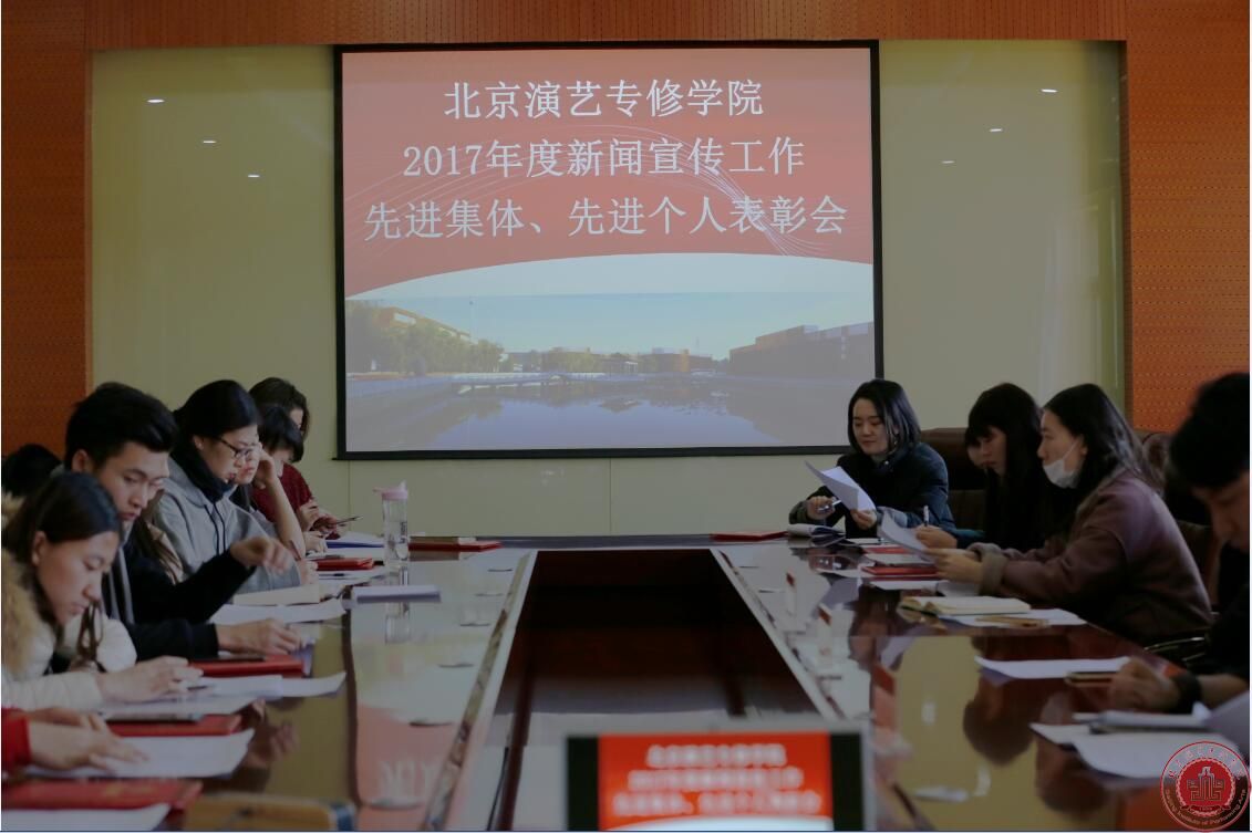 北京演艺专修学院召开2017年新闻宣传工作总结表彰会 北京演艺专修学院召开2017年新闻宣传工作总结表彰会