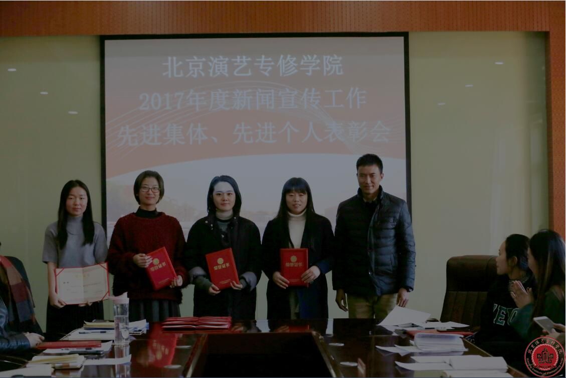 北京演艺专修学院召开2017年新闻宣传工作总结表彰会 北京演艺专修学院召开2017年新闻宣传工作总结表彰会