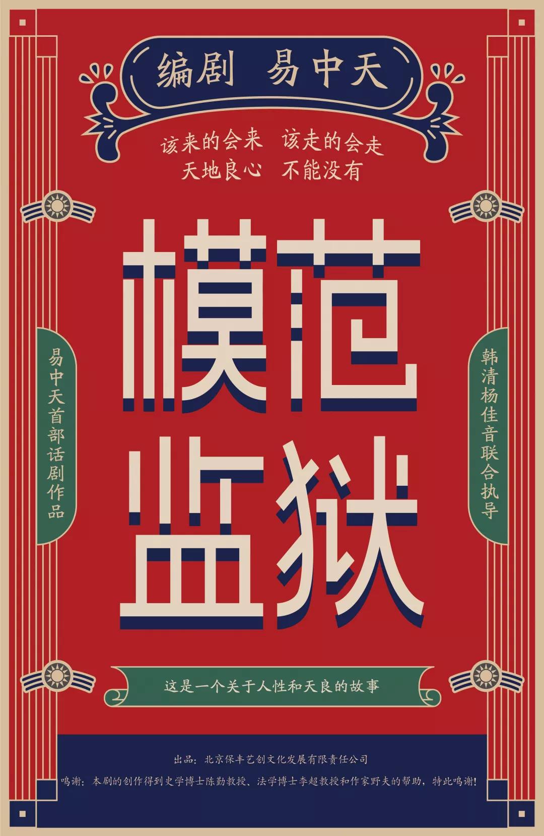 我院文化产业管理系毕业生庄毅参演易中天首部话剧《模范监狱》 我院文化产业管理系毕业生庄毅参演易中天首部话剧《模范监狱》