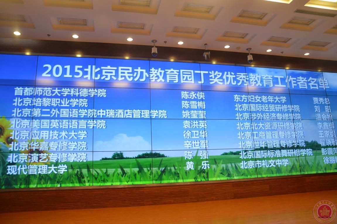 我院党支部书记、常务副院长陈强荣获北京民办教育园丁奖