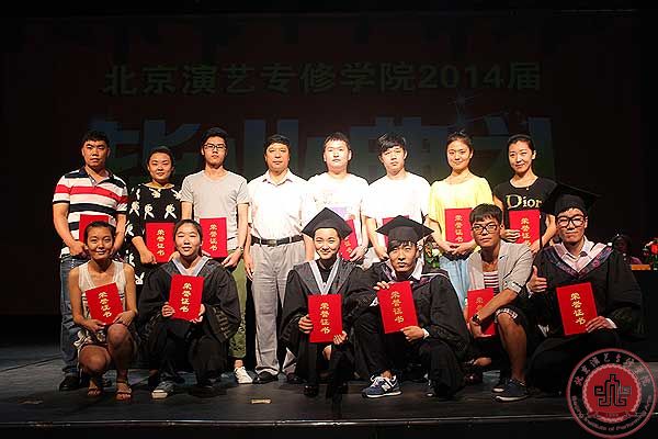 北京演艺专修学院举行2014届毕业典礼