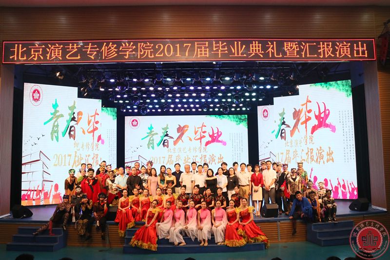 北京演艺专修学院隆重举行2017届毕业典礼