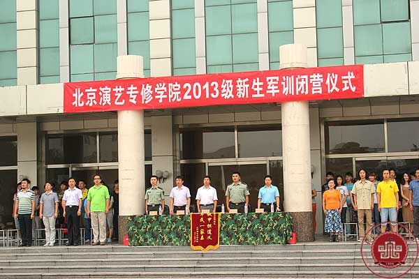 我院2013级新生军训闭营仪式圆满结束 我院2013级新生军训闭营仪式圆满结束